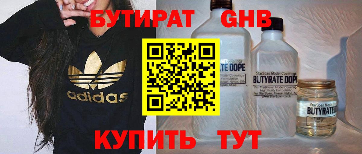 БУТИРАТ жидкий экстази Курчатов